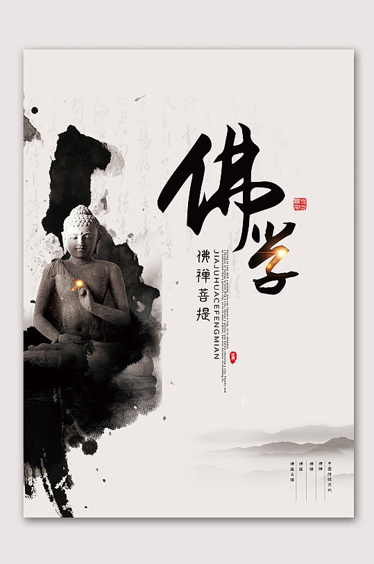 简约佛学文化知识海报