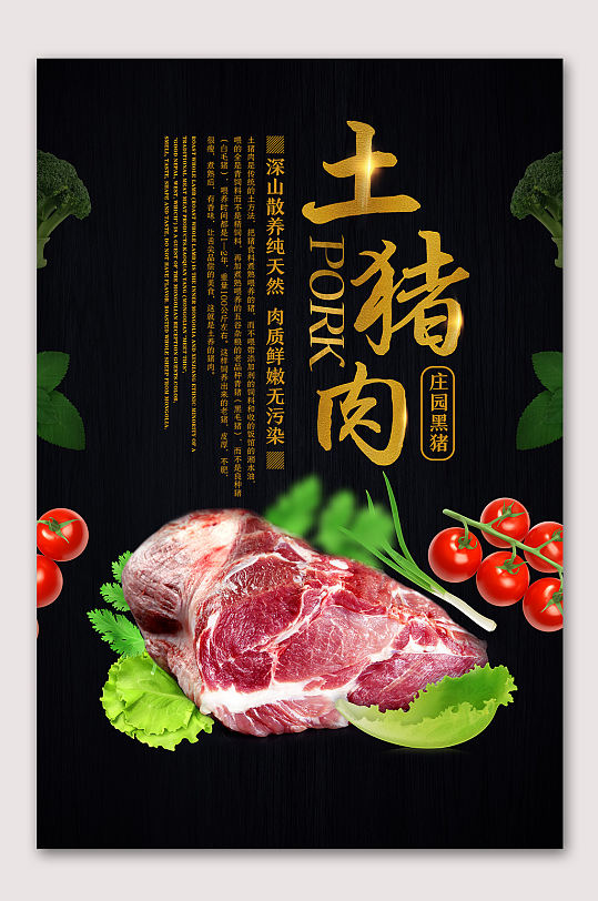 农家有机土猪肉海报