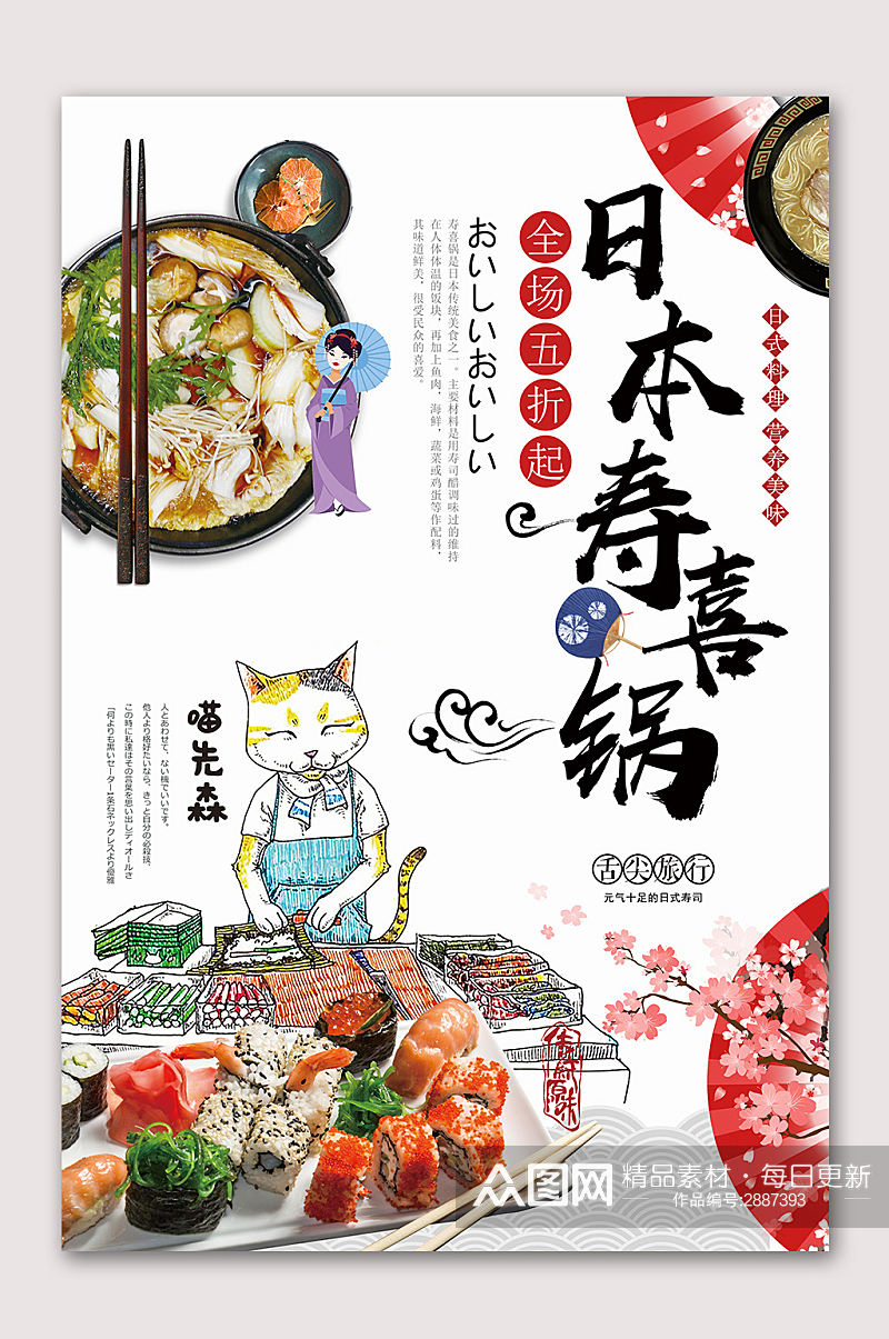 日本寿喜锅美食文化海报素材