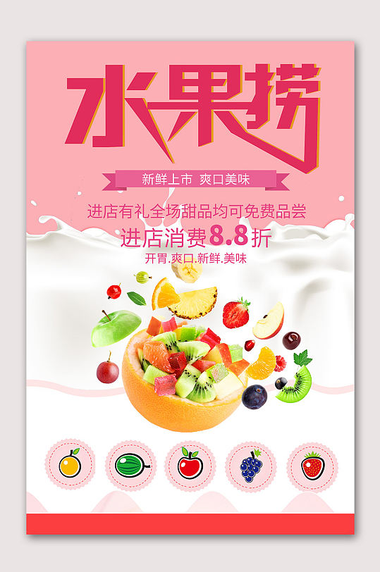 清新美味水果捞海报