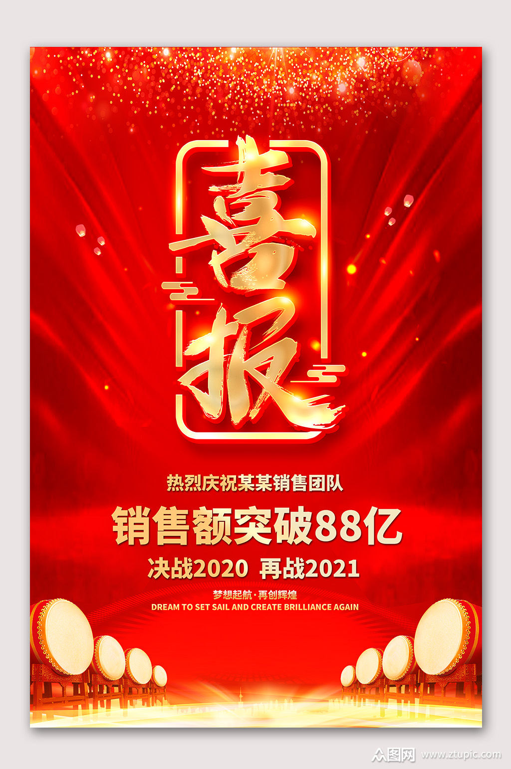 销售突破喜报贺报海报模板下载-编号2887327-众图网