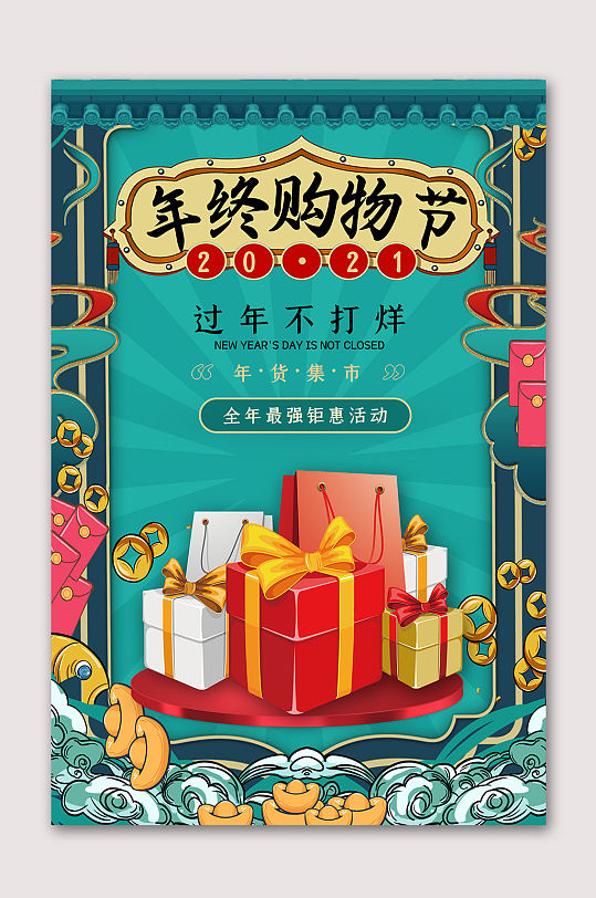 年终购物节年货盛宴海报