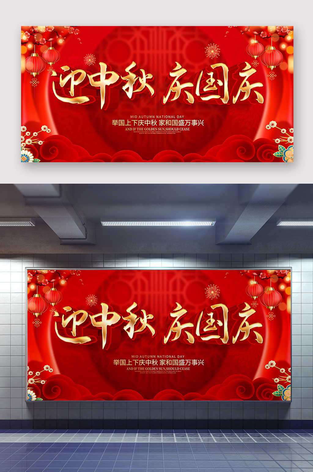 迎中秋庆国庆背景海报素材