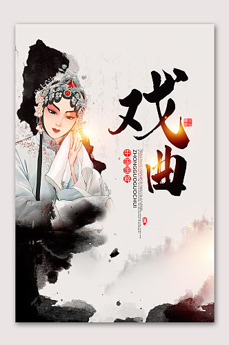 中国戏曲文化传承海报