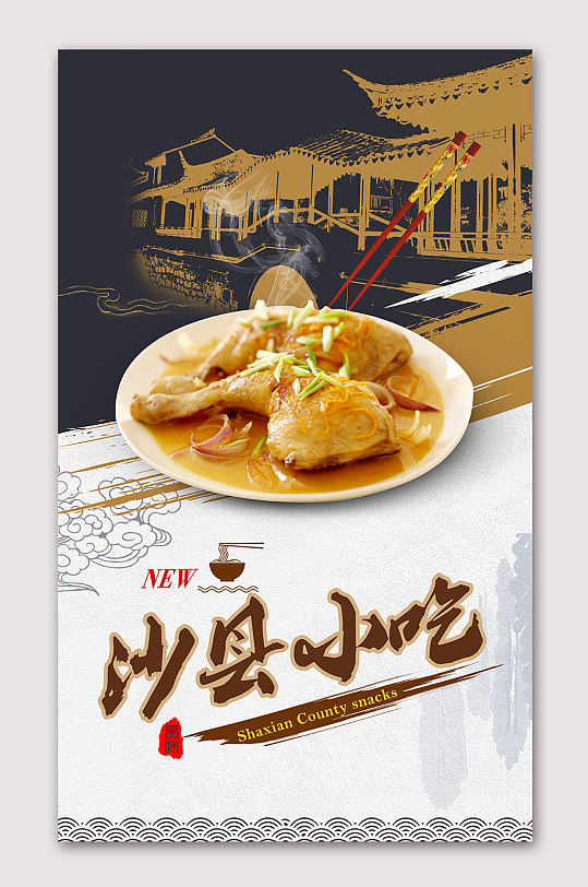 特色美食沙县小吃海报