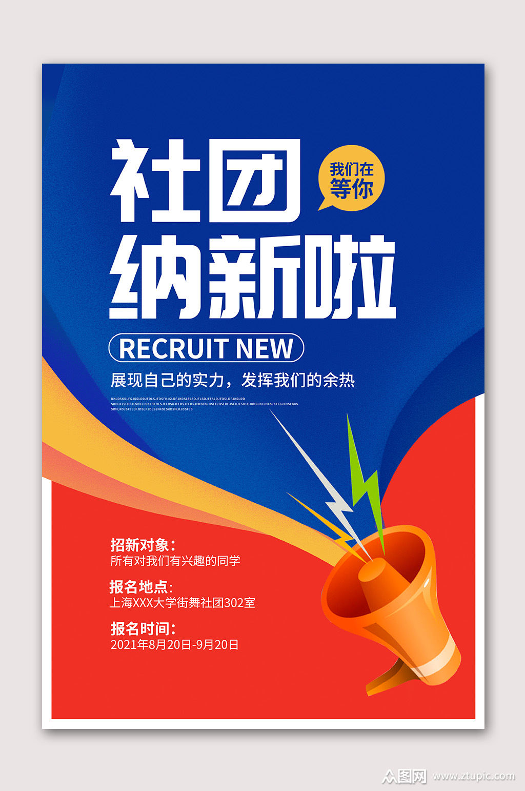 社团纳新啦社团招生海报素材