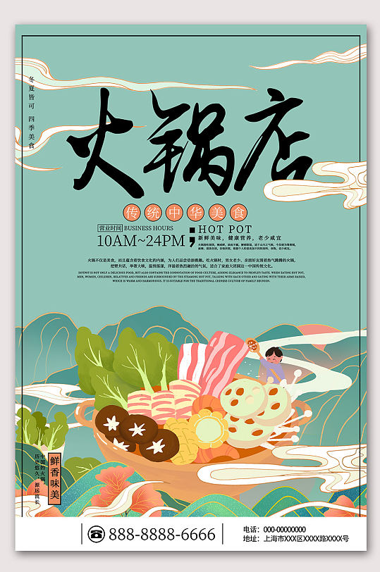 特色美食火锅文化海报