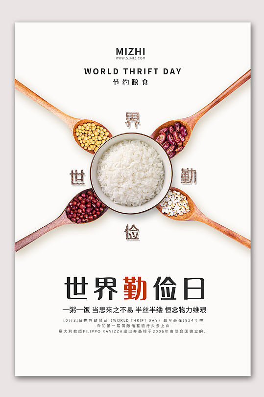 世界勤俭日节约海报