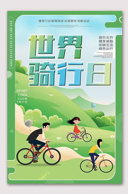 简约骑行运动海报