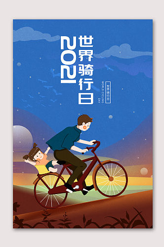 世界骑行日运动海报设计
