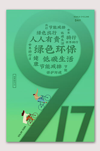 绿色环保骑行运动海报