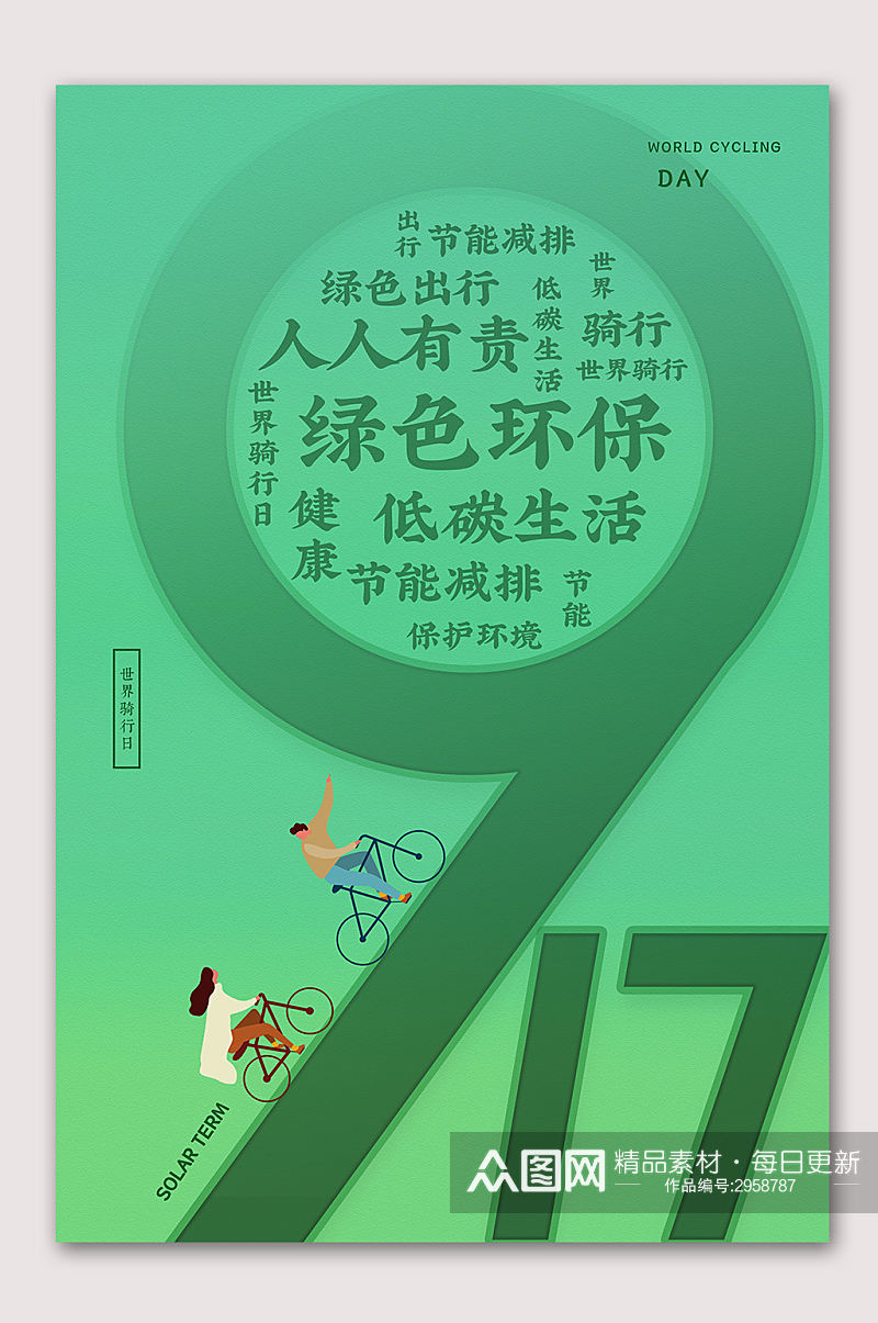 绿色环保骑行运动海报素材