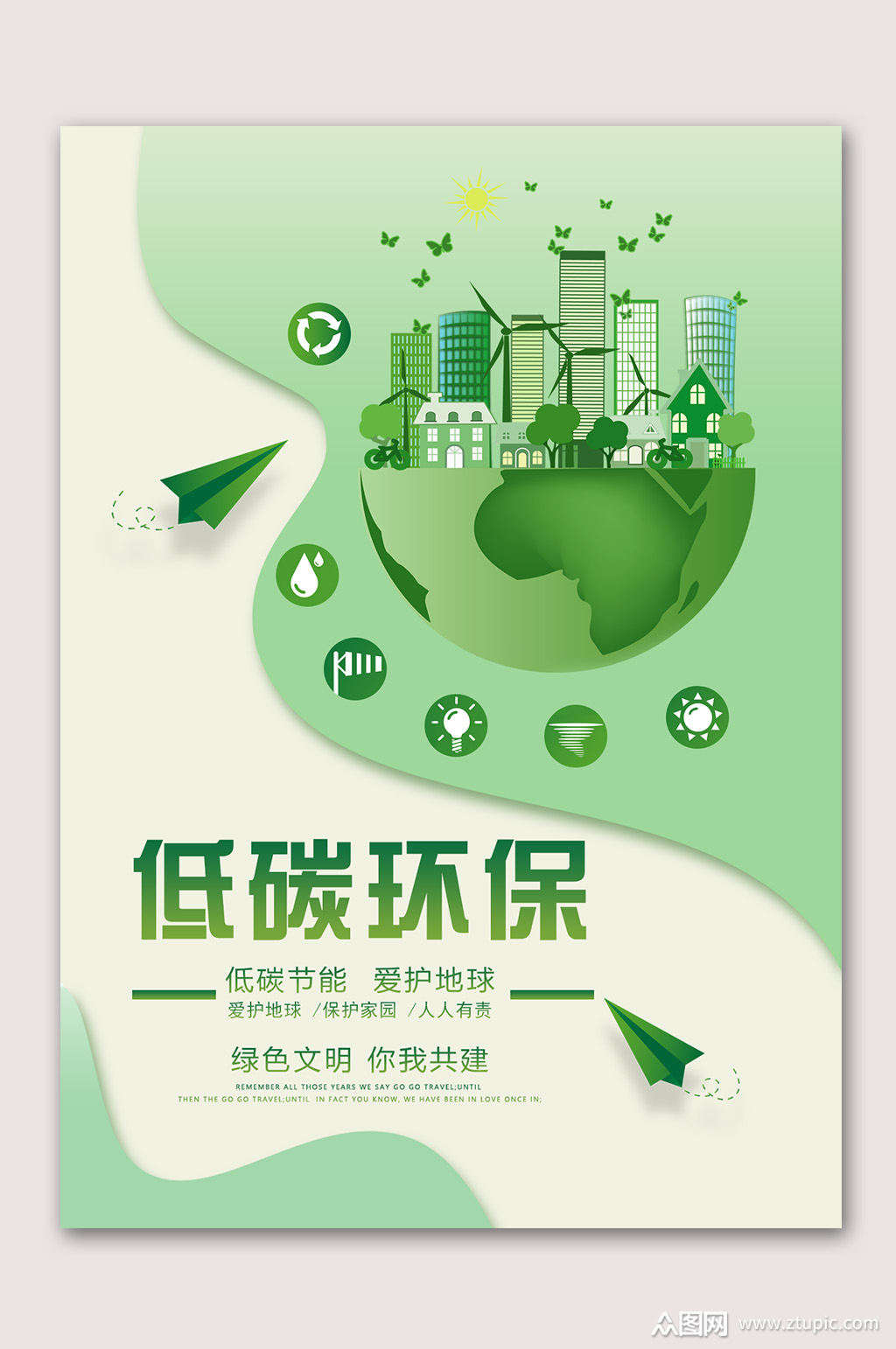 低碳环保保护地球海报素材