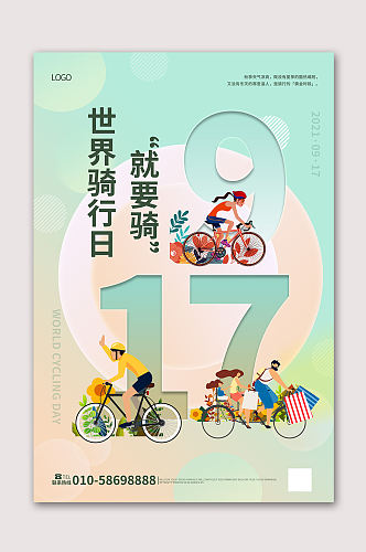917世界骑行日海报