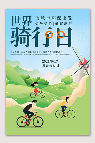 世界骑行日运动海报