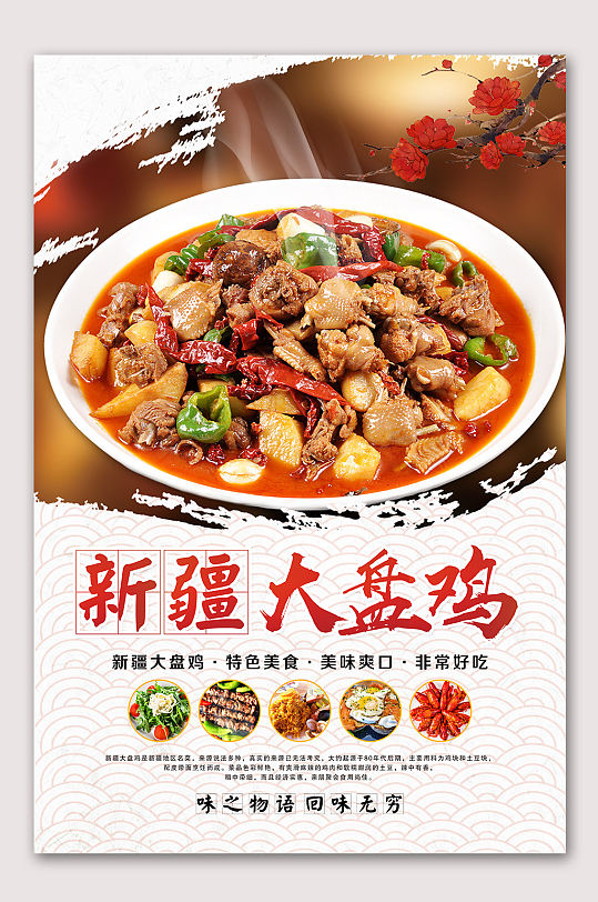 新疆大盤雞美食海報