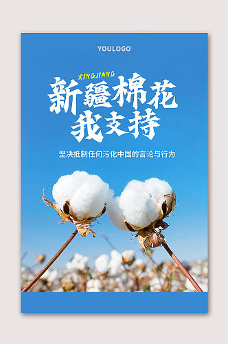 新疆优质棉花海报