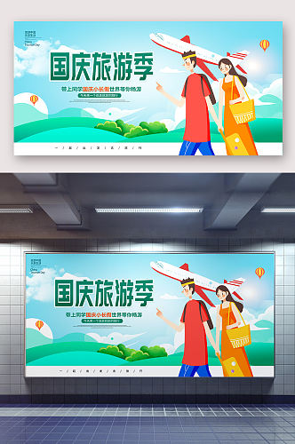 国庆旅游季出游海报