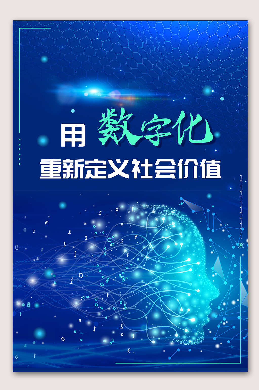 数字化时代数字币海报素材