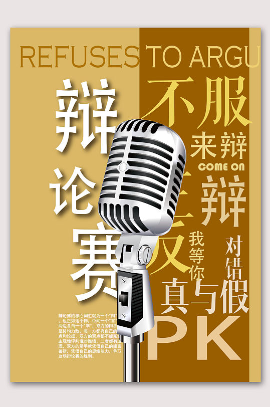 话筒歌唱大概主持人辩论赛立即下载辩论赛促销宣传海报辩论比赛宣传展