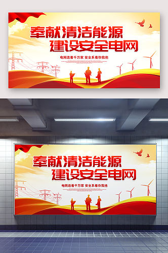 清洁能源安全电网海报