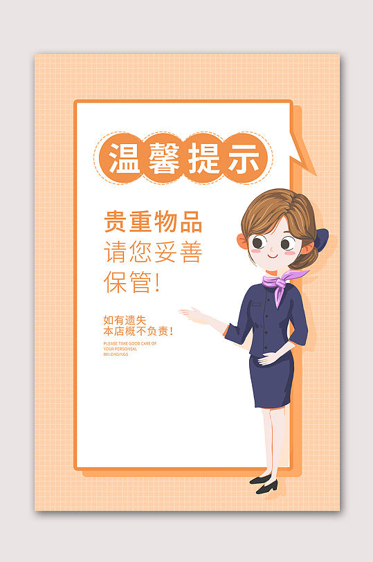 商场温馨提示海报