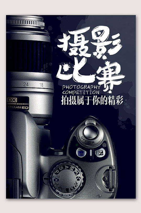 海报立即下载大学生摄影大赛比赛影视拍摄摄影社团招生纳新展板立即