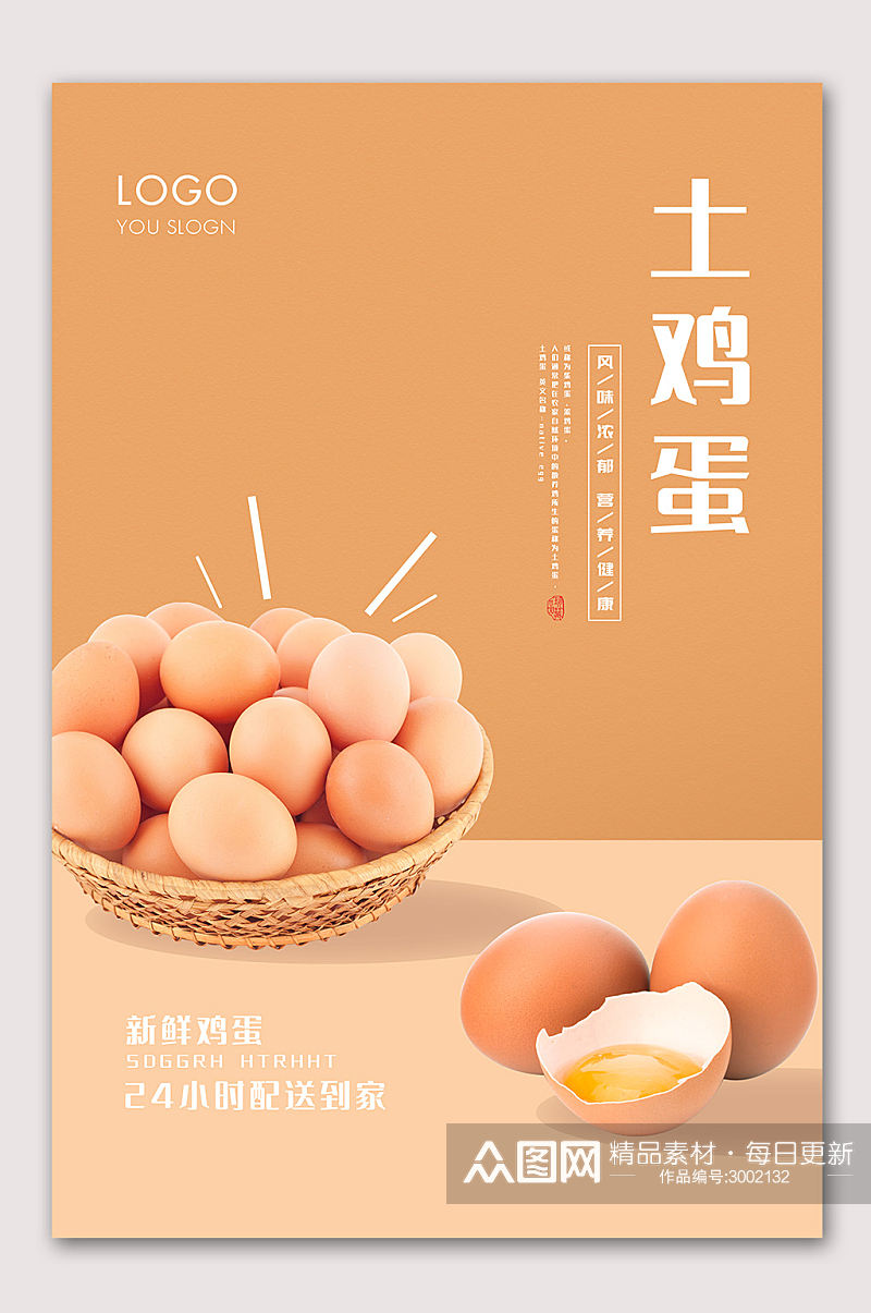 新鲜营养土鸡蛋海报素材