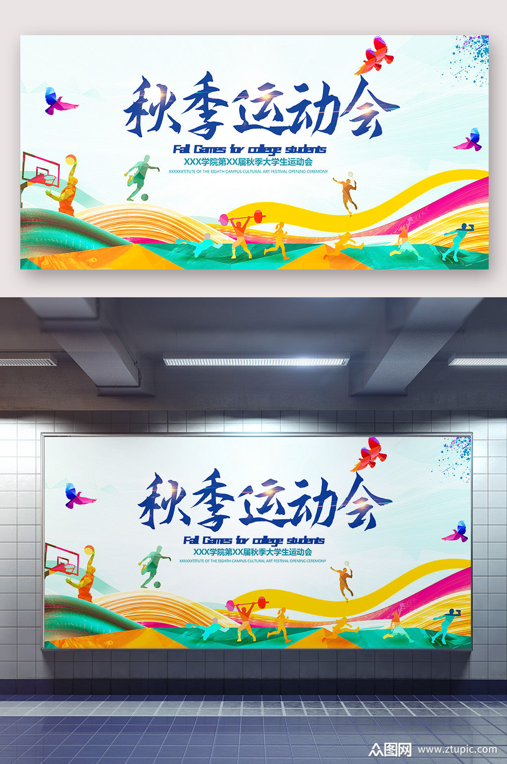 校园秋季运动会宣传海报素材