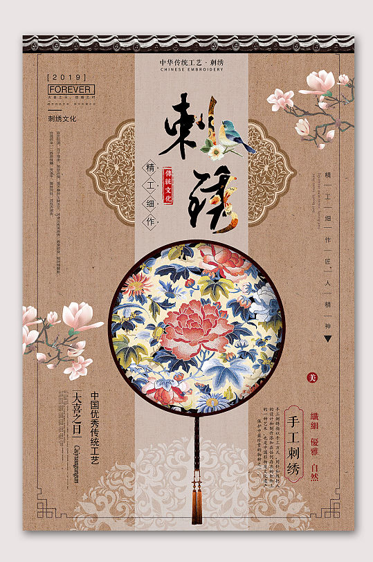 传统刺绣文化海报