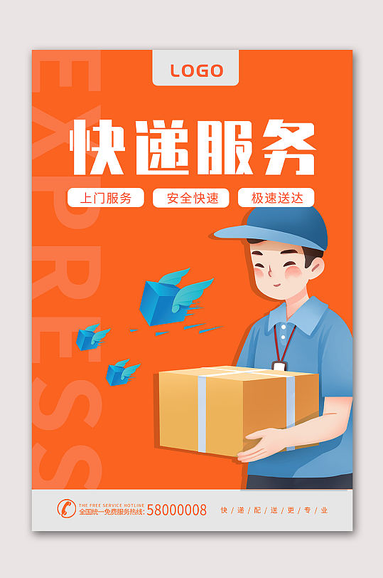 专业快递服务海报