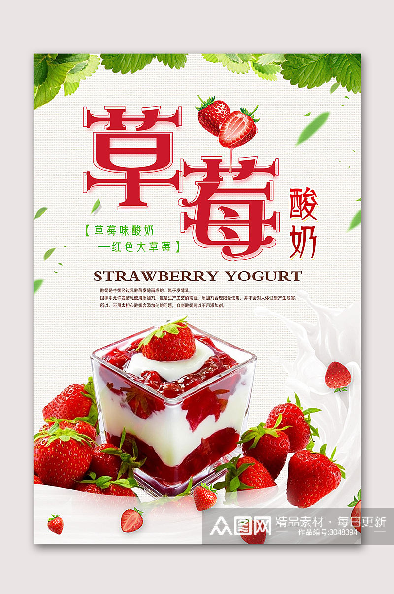 草莓酸奶果饮海报素材
