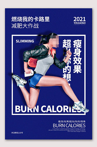 运动健身减肥海报