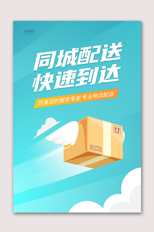 同城配送快速到达海报