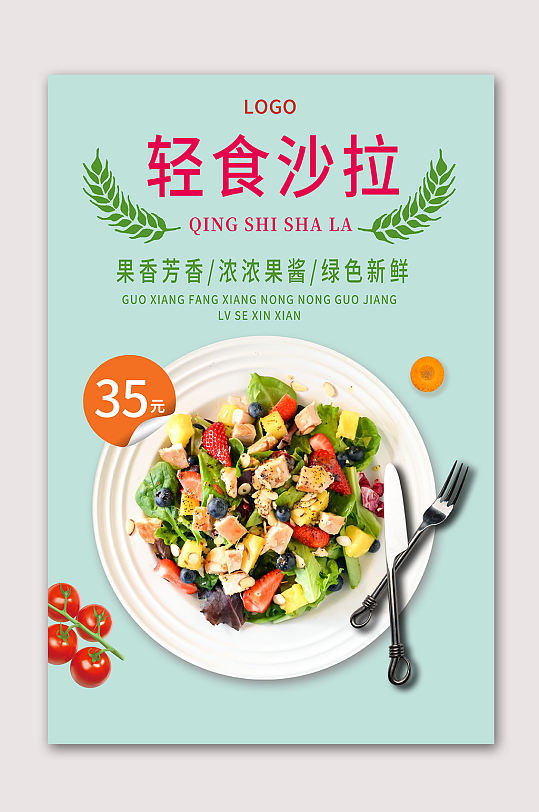 轻食沙拉营养美食海报
