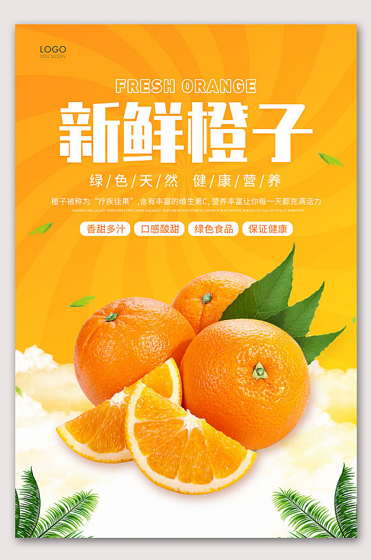 新鲜橙子美味橙子海报