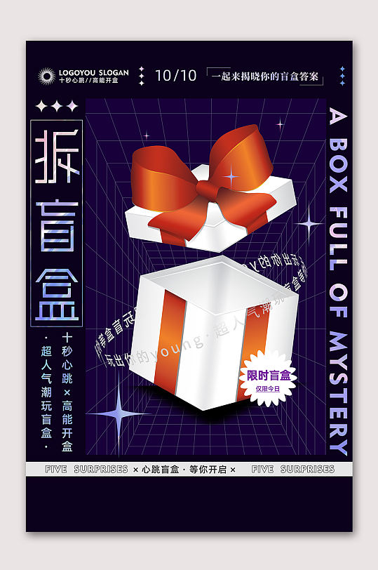 惊喜拆盲盒比赛海报