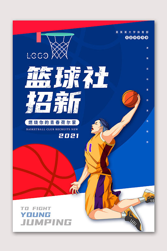 篮球社招新了海报