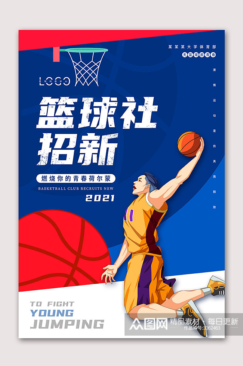 篮球社招新了海报素材