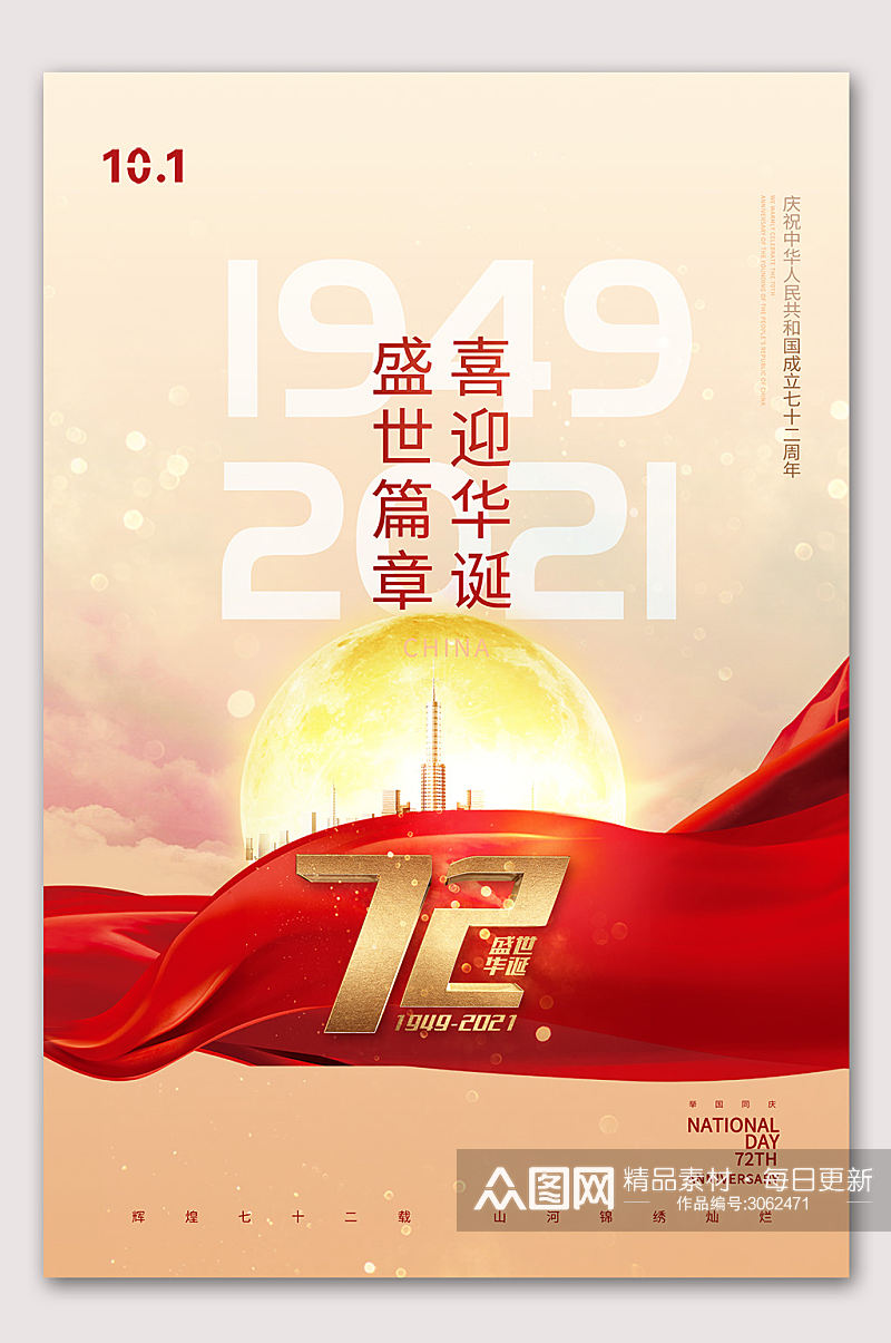 国庆72周年盛世海报素材