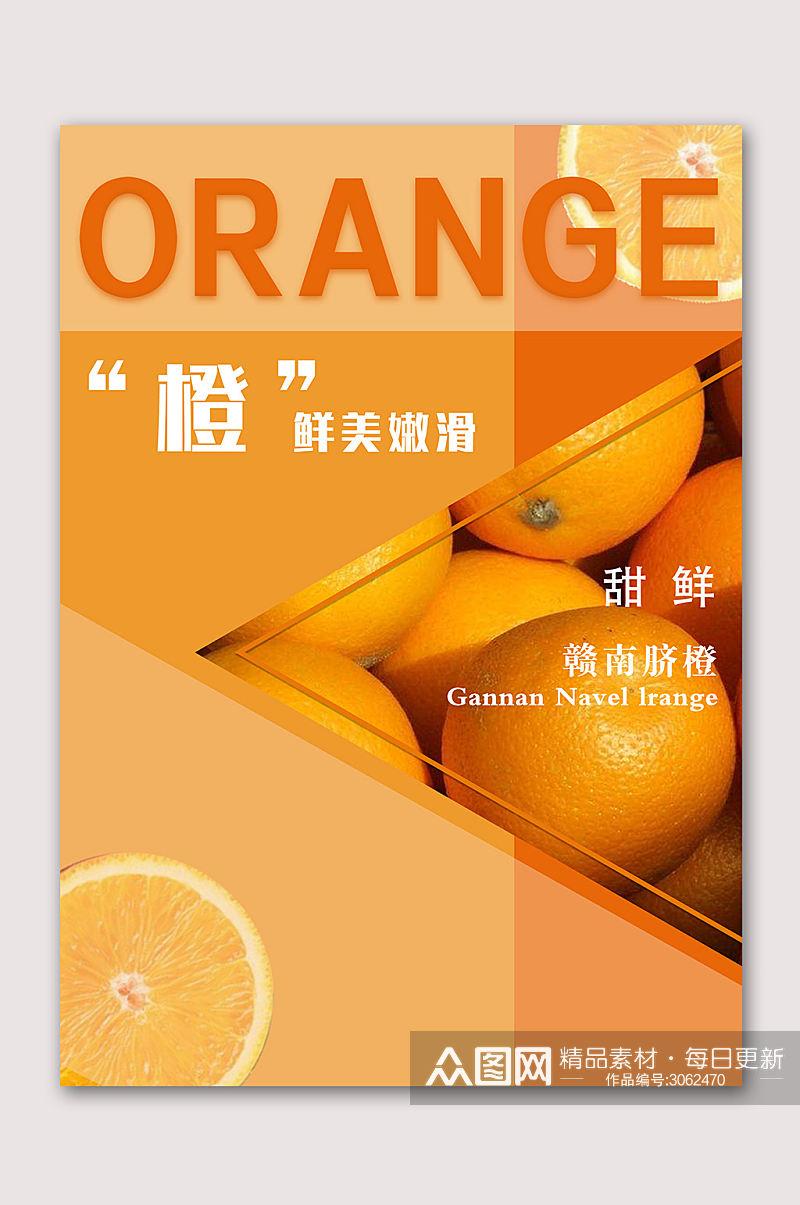 新鲜美味橙子海报素材