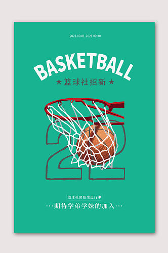 篮球训练营比赛海报