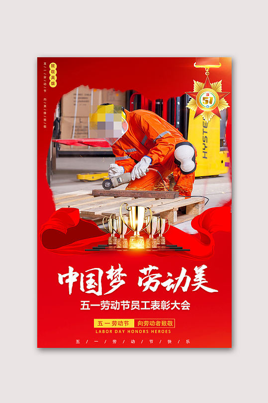 中国梦劳动美海报