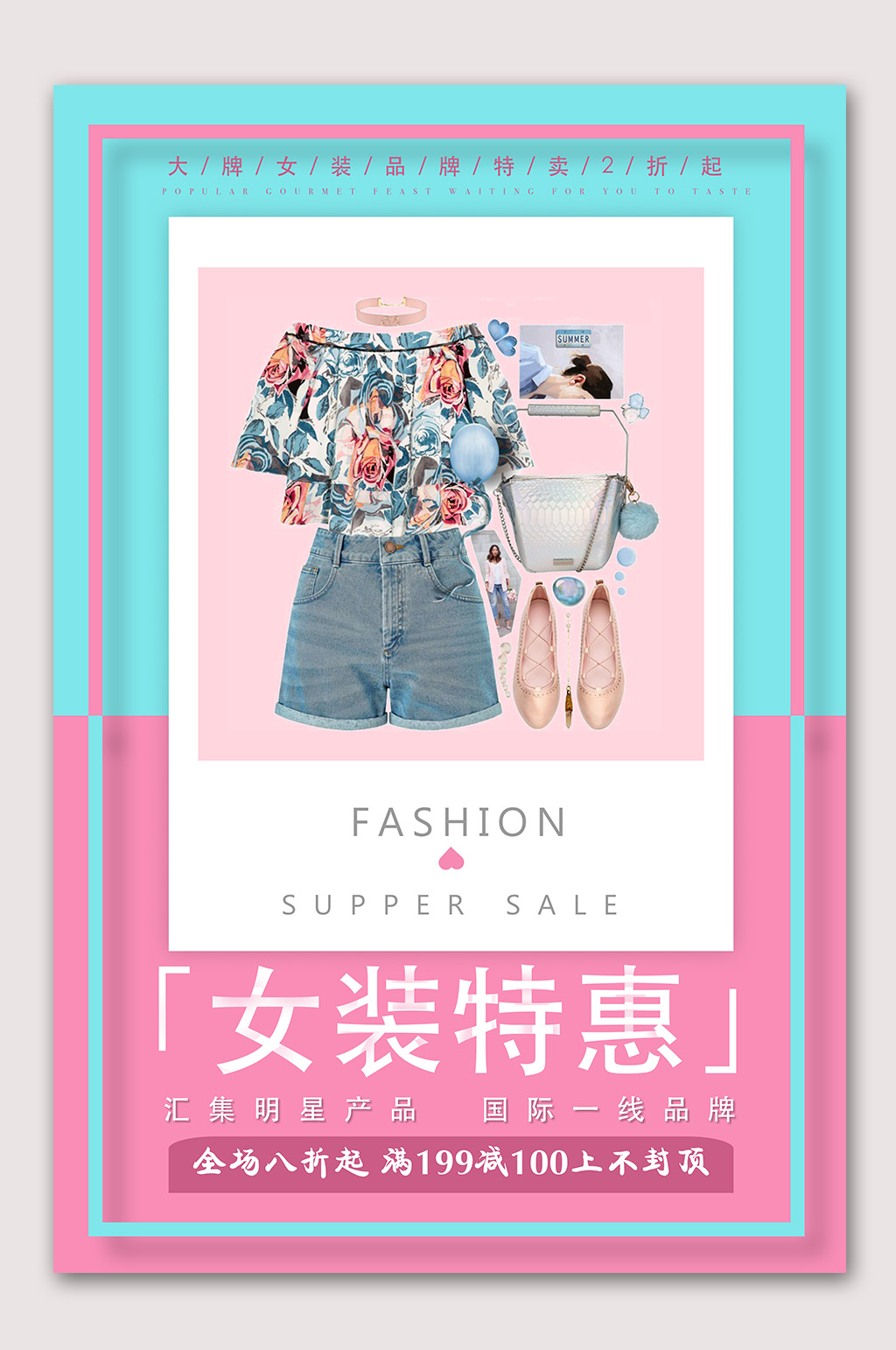 众图网独家提供夏季女装特惠海报素材免费下载,本作品是由山寨宝宝