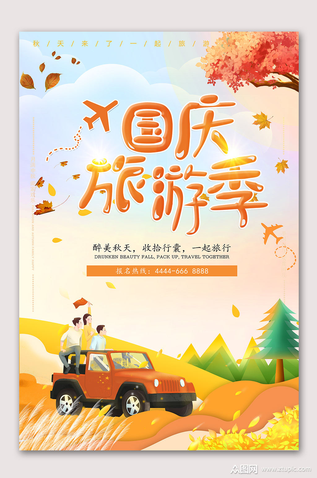 国庆旅游季十一出行海报素材