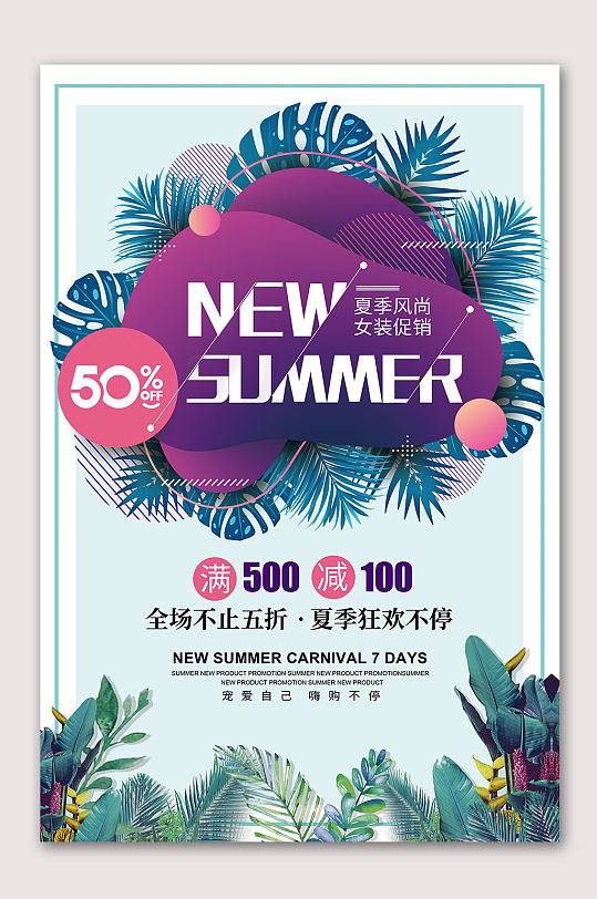 夏季女装促销海报