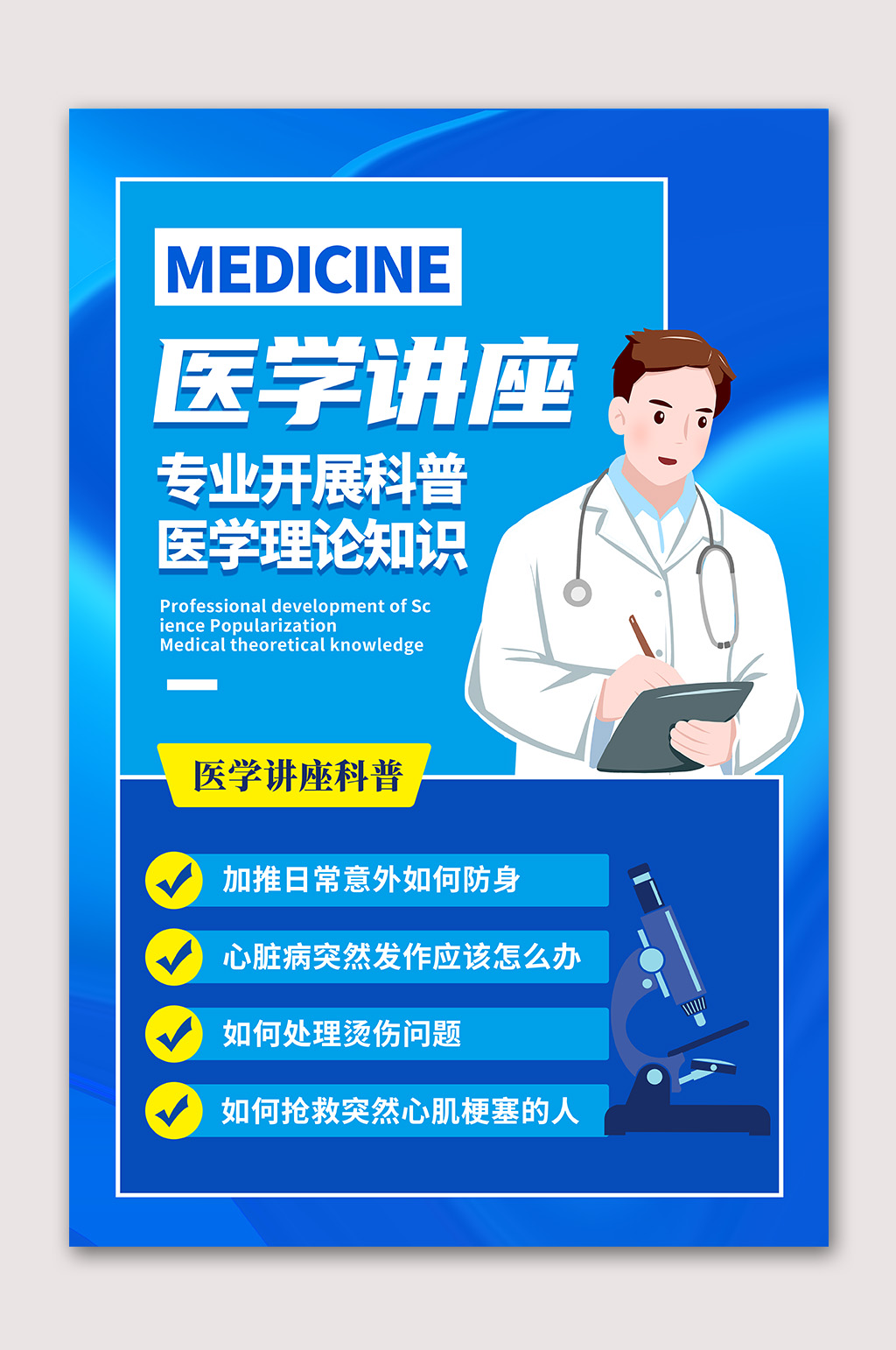专业医学讲座海报素材