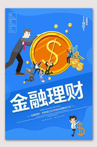 专业理财金融海报