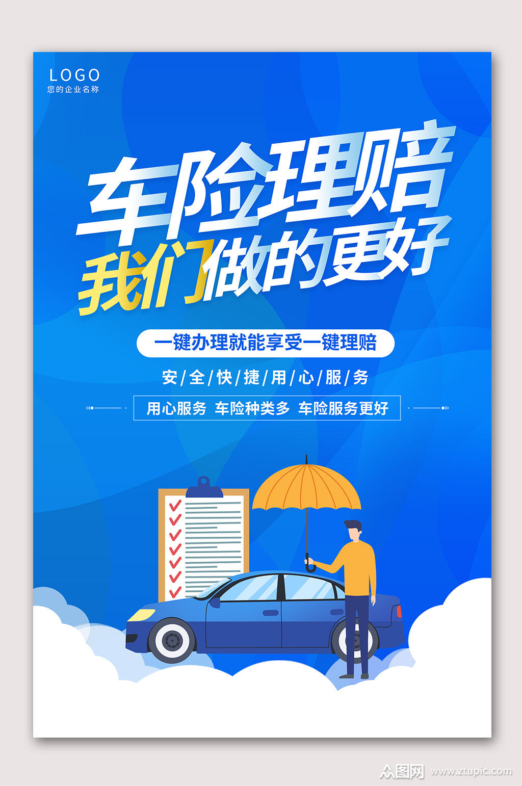 车险理赔保险海报素材