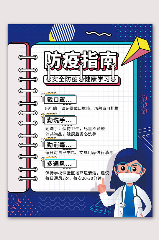 图片-科学防疫知识海报设计素材-科学防疫知识海报模板下载-众图网